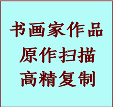 侯马书画作品复制高仿书画侯马艺术微喷工艺侯马书法复制公司